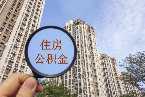 汉中住房公积金离职后怎么取出（住房公积金离职后怎么取出来）