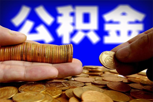 汉中代公积金取（一般代取公积金手续费多少）