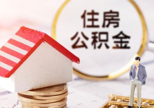 汉中离职公积金里面的钱可以取来吗（如果离职公积金能全部取出来吗）