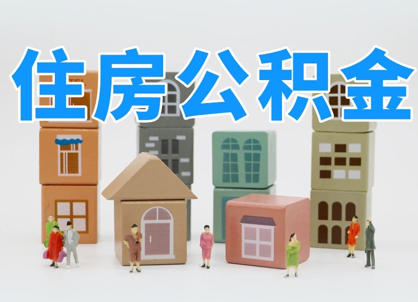 汉中市支取住房公积金（市公积金提取需要什么材料）