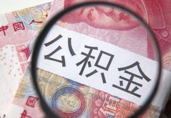 汉中办理公积金帮取（带取公积金怎么弄）