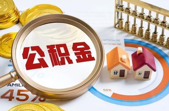 汉中公积金为什么会封存怎么取（公积金为什么处于封存状态）