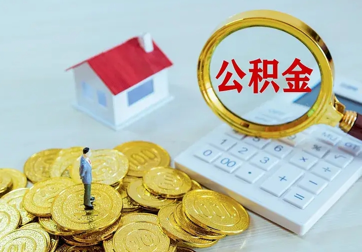 汉中个人公积金取钱（2020个人公积金提取流程）