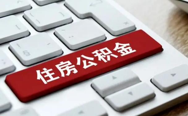 汉中公积金哪里可以取（住房公积金去哪儿取）