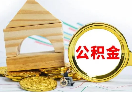 汉中公积金离职了在外地怎么取（公积金离职异地怎么提取）