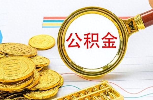 汉中封存离职公积金怎么取（离职封存的公积金怎么取）