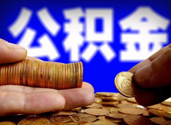 汉中在职如何自己取公积金（在职人员怎么取住房公积金）